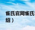 雀氏官网雀氏官网批发（雀氏Chiaus品牌介绍）