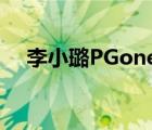 李小璐PGone疑约会 在哪儿约会啥情况