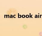 mac book air使用技巧（mac book air）