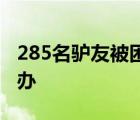 285名驴友被困是怎样的野营遇到山洪了怎么办