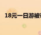 18元一日游被带去参观墓地 到底是啥情况