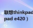 联想thinkpad e420麦克风在哪（联想thinkpad e420）