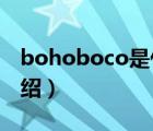 bohoboco是什么牌子（哈博Airboo品牌介绍）