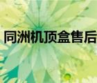 同洲机顶盒售后电话（同洲机顶盒品牌介绍）