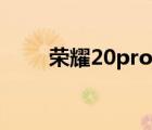 荣耀20pro今日售价（荣耀20pro）