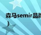 森马semir品牌折扣店（森马Semir品牌介绍）