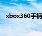 xbox360手柄连接手机（xbox360手柄）