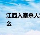 江西入室杀人案受害者家属发声 家属说了什么