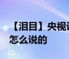 【泪目】央视评春运母亲再次打动国人  央视怎么说的