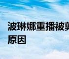 波琳娜重播被剪怎样的波琳娜重播被剪是什么原因