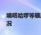 嘀嗒哈啰等顺风车平台公司被约谈 具体啥情况