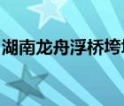 湖南龙舟浮桥垮塌怎样的该事故致多少人伤亡