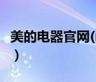 美的电器官网(midea)（美的Midea品牌介绍）