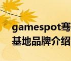 gamespot骞村害娓告垙（Gamespot游戏基地品牌介绍）