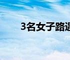 3名女子路遇黑熊被熊抱 具体怎样的