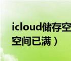 icloud储存空间已满如何清理（icloud储存空间已满）