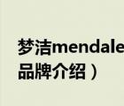 梦洁mendale home（梦洁家纺MENDALE品牌介绍）