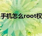 手机怎么root权限不用电脑（手机怎么root）