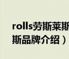 rolls劳斯莱斯多少钱（Rolls-Royce劳斯莱斯品牌介绍）