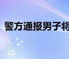 警方通报男子将女友推向公交车 到底怎样的