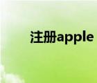 注册apple id邮箱（注册apple id）