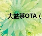 大益茶OTA（TAETEA大益茶品牌介绍）