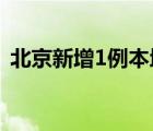 北京新增1例本地确诊病例 在顺义 详情通报