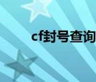 cf封号查询安全中心（cf封号查询）