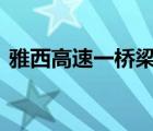 雅西高速一桥梁因山体垮塌断裂 具体怎样的