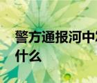 警方通报河中发现装在笼中男尸 调查结果是什么