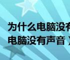 为什么电脑没有声音插上耳机有声音（为什么电脑没有声音）