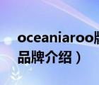 oceaniaroo牌子怎么样（欧神诺OCEANO品牌介绍）