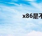 x86是不是32位系统（x86）