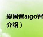 爱国者aigo智能运动手表（爱国者aigo品牌介绍）