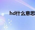 hd什么意思怎样关闭（hd什么意思）