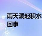 雨天溅起积水淋湿路人被罚200 具体怎么一回事