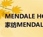 MENDALE HOME梦洁家居 羊毛冬被（梦洁家纺MENDALE品牌介绍）