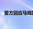 警方回应马戏团老虎失控咬人 具体怎样的