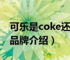 可乐是coke还是coca（可口可乐Coca-Cola品牌介绍）