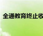 全通教育终止收购 为什么终止收购什么原因