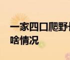 一家四口爬野长城父亲跌落15米断崖 具体是啥情况