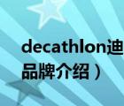 decathlon迪卡侬官网（Decathlon迪卡侬品牌介绍）