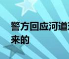 警方回应河道现大量现金众人捞钱 钱是哪里来的