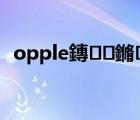 opple鏄鏅悧（欧普OPPLE品牌介绍）