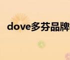 dove多芬品牌标志（Dove多芬品牌介绍）