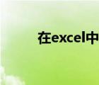 在excel中怎样换行（在excel中）