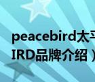 peacebird太平鸟女装贵不（太平鸟PEACEBIRD品牌介绍）