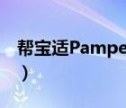 帮宝适Pampers（Pampers帮宝适品牌介绍）