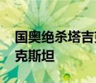 国奥绝杀塔吉克斯坦 国奥多少成绩绝杀塔吉克斯坦