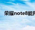 荣耀note8能用鸿蒙系统吗（荣耀note8）